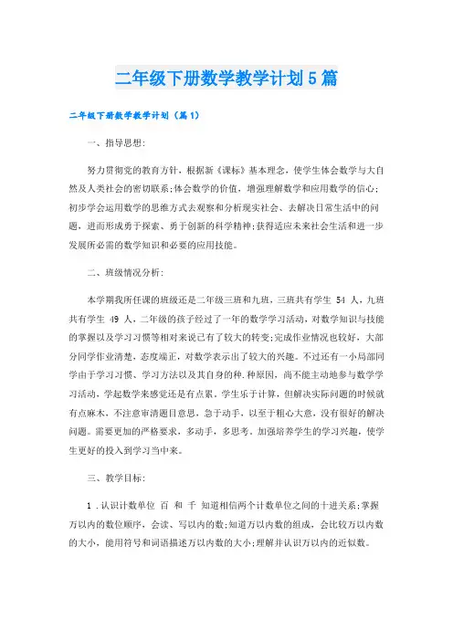 二年级下册数学教学计划5篇