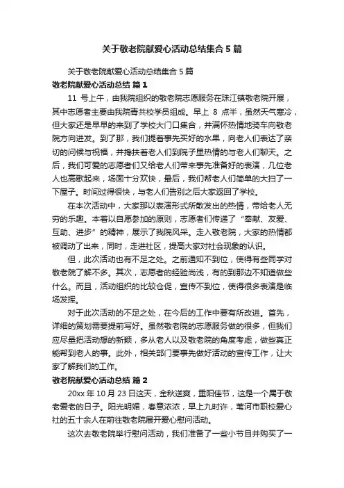 关于敬老院献爱心活动总结集合5篇
