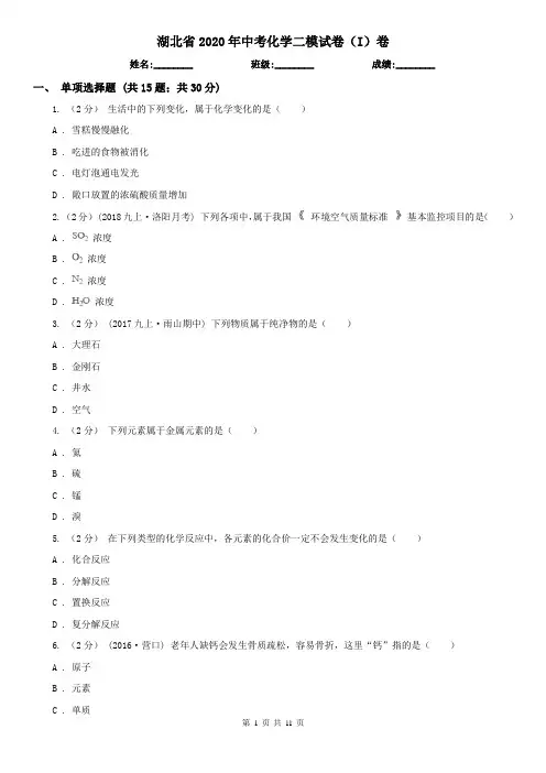 湖北省2020年中考化学二模试卷(I)卷