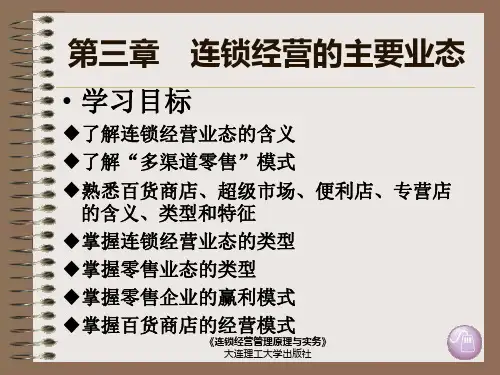 3  连锁经营的业态