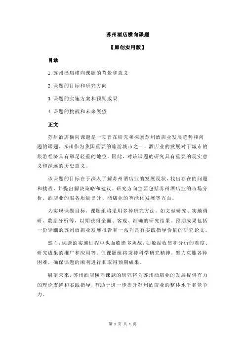苏州酒店横向课题