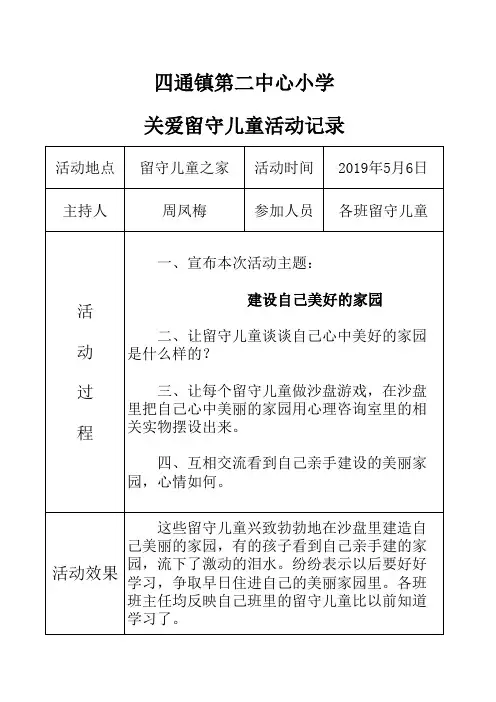 四通镇第二中心小学关爱留守儿童活动记录