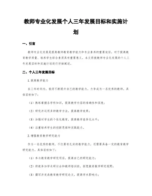 教师专业化发展个人三年发展目标和实施计划