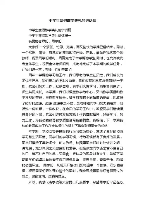 中学生寒假散学典礼的讲话稿
