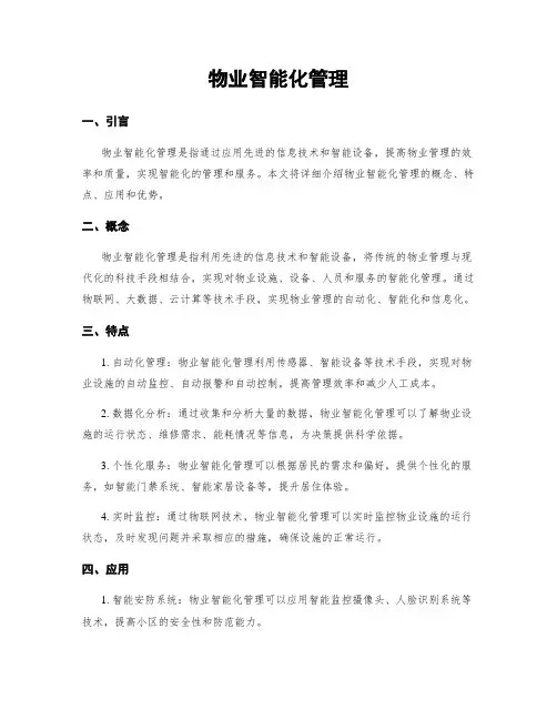 物业智能化管理