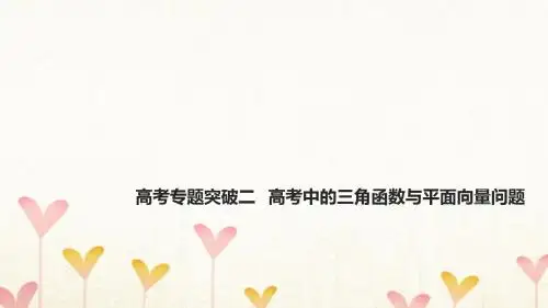 浙江专用2018版高考数学大一轮复习高考专题突破二高考中的三角函数与平面向量问题课件