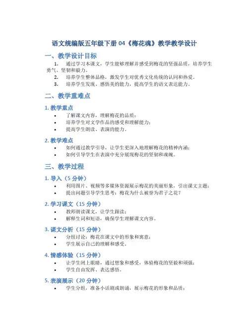 语文统编版五年级下册04《梅花魂》教学教学设计