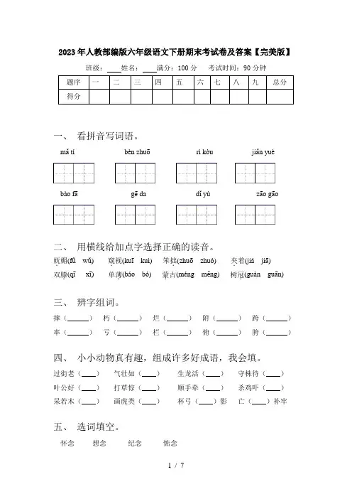 2023年人教部编版六年级语文下册期末考试卷及答案【完美版】