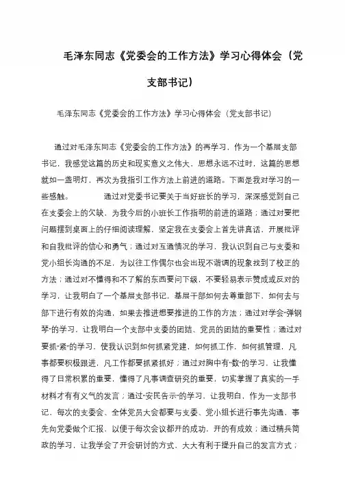 毛泽东同志《党委会的工作方法》学习心得体会(党支部书记)