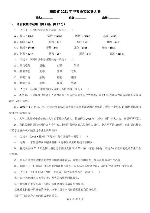 湖南省2021年中考语文试卷A卷(新版)