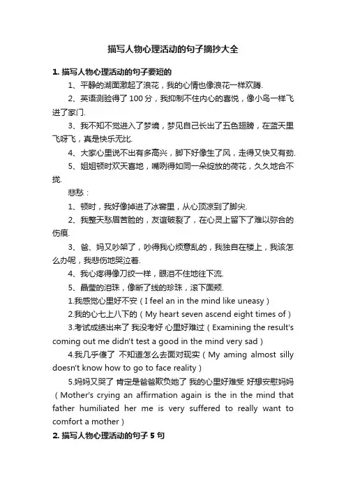 描写人物心理活动的句子摘抄大全
