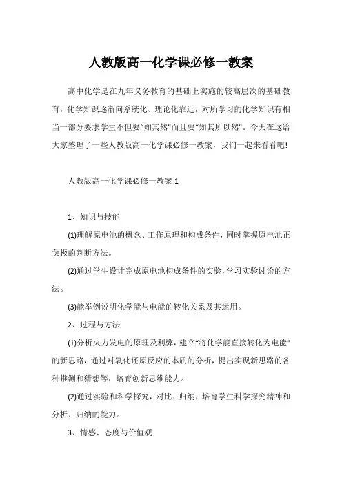 人教版高一化学课必修一教案