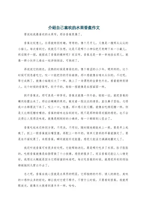 介绍自己喜欢的水果香蕉作文