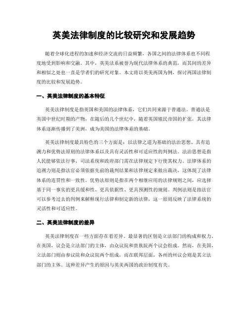 英美法律制度的比较研究和发展趋势