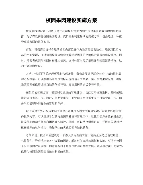 校园果园建设实施方案