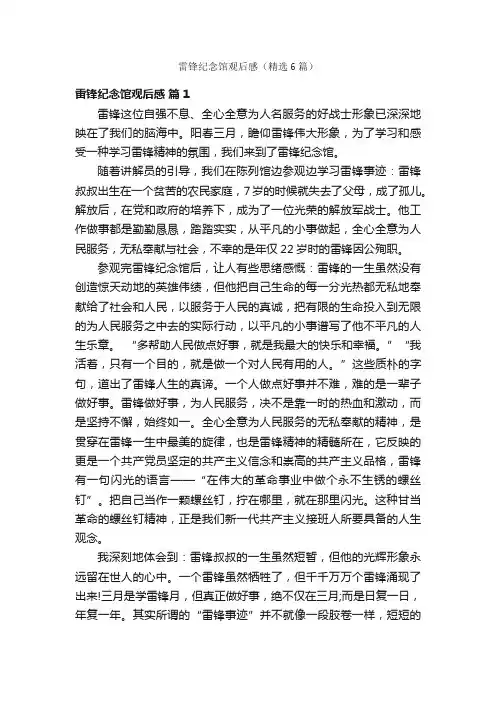 雷锋纪念馆观后感（精选6篇）