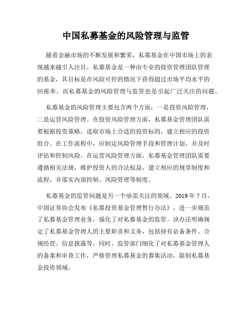 中国私募基金的风险管理与监管