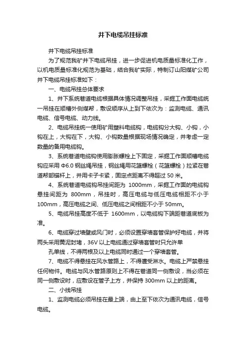 井下电缆吊挂标准