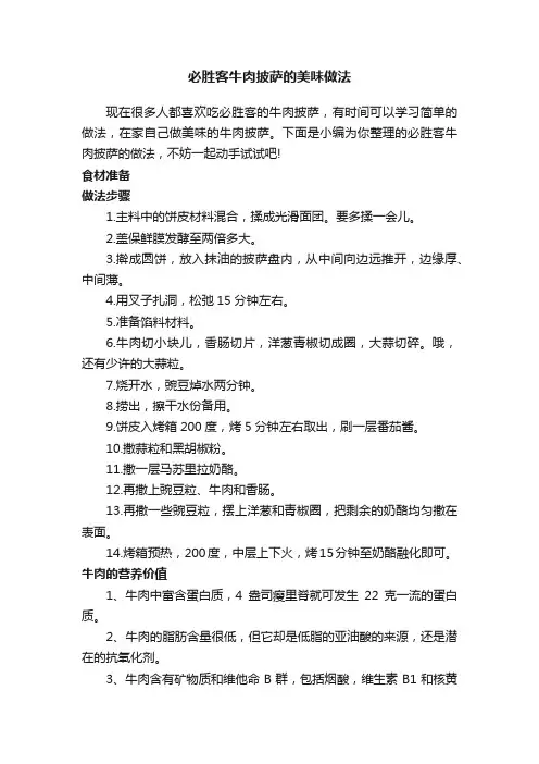 必胜客牛肉披萨的美味做法