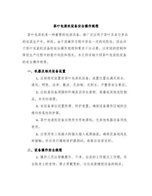 茶叶包装机设备安全操作规程