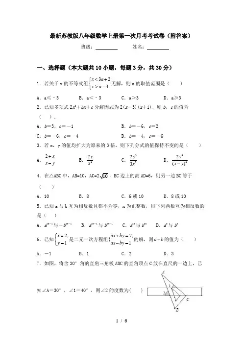最新苏教版八年级数学上册第一次月考考试卷(附答案)