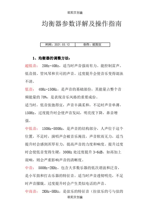 均衡器参数详解及操作指南之欧阳文创编