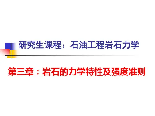 岩石力学第三章：岩石的力学特性及强度准则