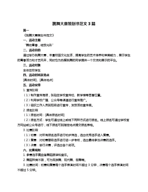 跳舞大赛策划书范文3篇