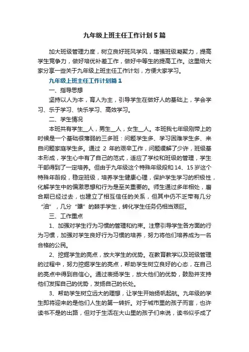 九年级上班主任工作计划5篇