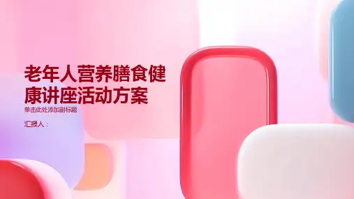 老年人营养膳食健康讲座活动方案