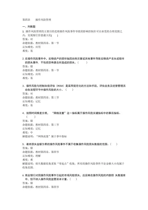 第四章操作风险管理理论部分试题