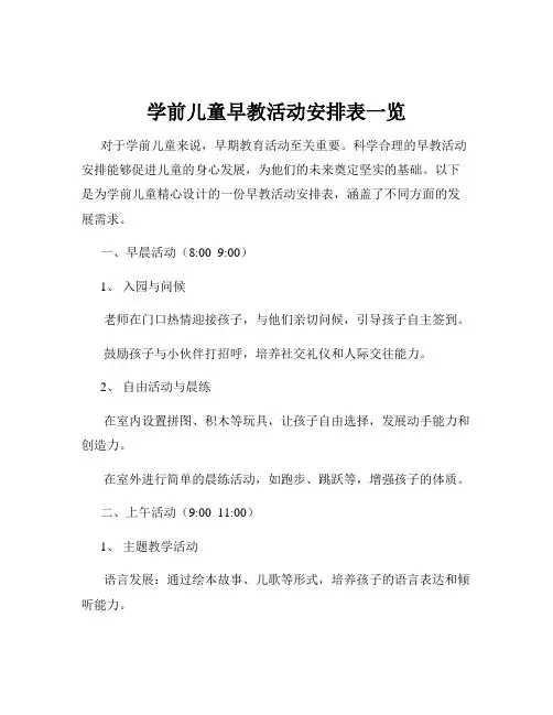 学前儿童早教活动安排表一览