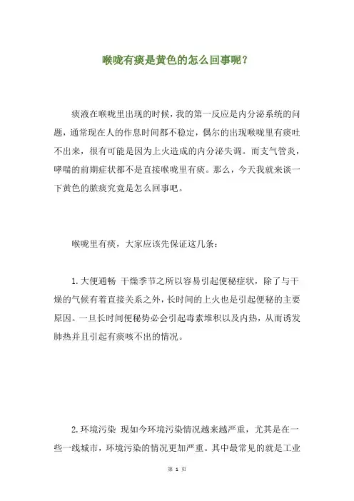 精选喉咙有痰是黄色的怎么回事呢？