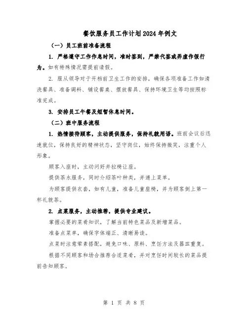 餐饮服务员工作计划2024年例文（4篇）