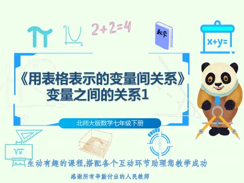 北师大版数学七年级下册《用表格表示的变量间关系》变量之间的关系1