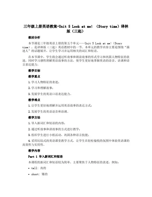 三年级上册英语教案-Unit 5 Look at me! (Story time)译林版(三起)