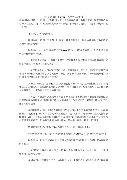 关于沟通的作文_2020广东高考高分作文