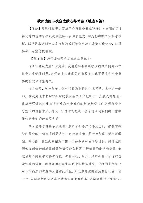 教师读细节决定成败心得体会(精选6篇)