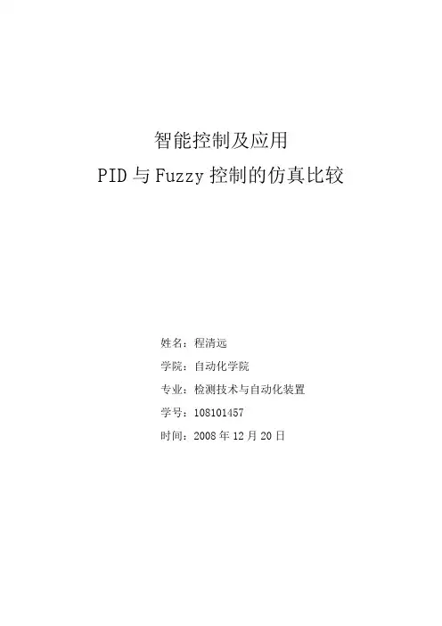 PID与Fuzzy控制的仿真比较