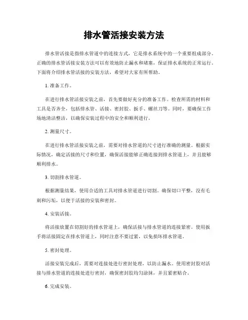 排水管活接安装方法
