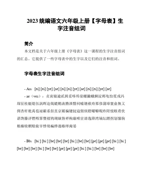 2023统编语文六年级上册【字母表】生字注音组词