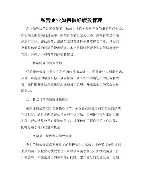 私营企业如何做好绩效管理