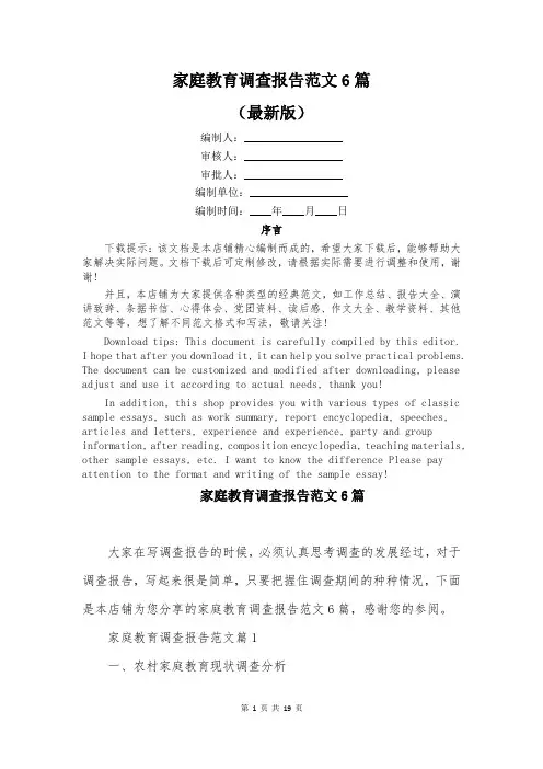 家庭教育调查报告范文6篇