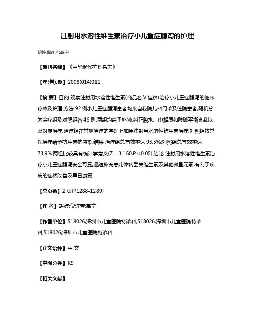 注射用水溶性维生素治疗小儿重症腹泻的护理