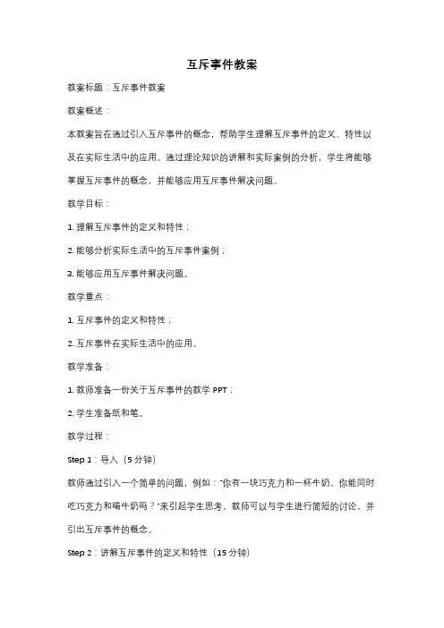 互斥事件教案