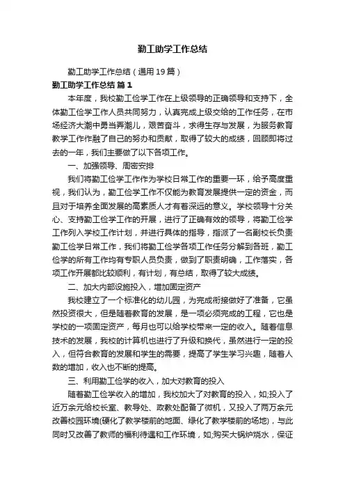 勤工助学工作总结（通用19篇）