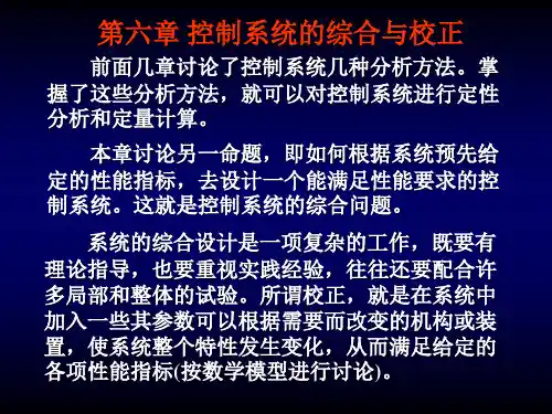 第六章 控制系统的综合与校正-2007