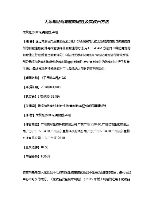 无添加防腐剂的刺激性及其改善方法
