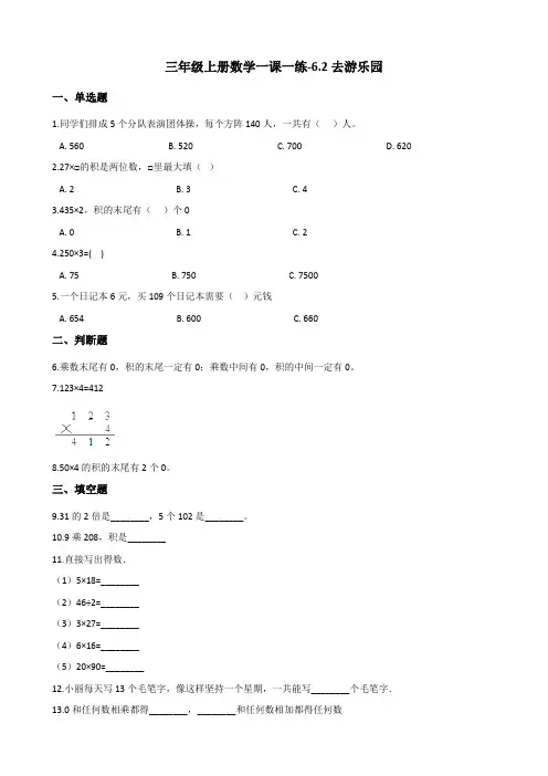 三年级上册数学一课一练-6.2去游乐园 北师大版含答案