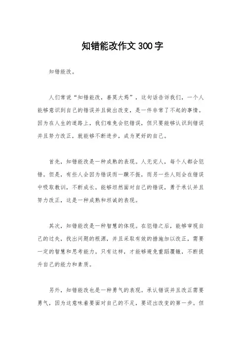 知错能改作文300字